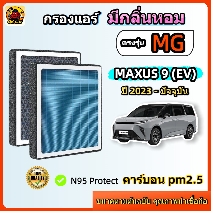 [PM2.5] กรองแอร์ รุ่นมีกลิ่นหอม สำหรับ MG MAXUS 9 (EV) ( เอ็มจี ) ปี 2023-ปัจจุบัน