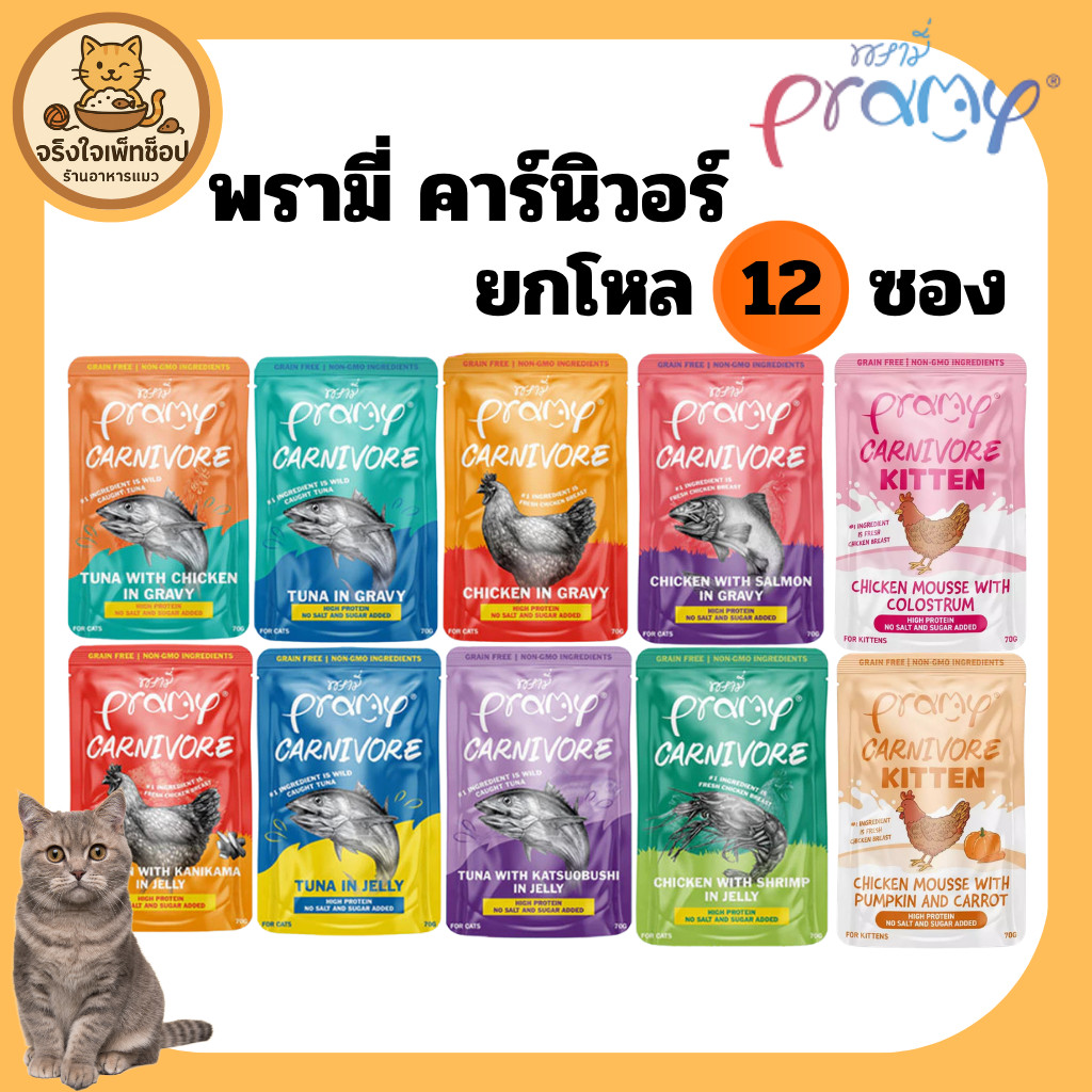 [JingJai]😺 ยกโหล 12 ซอง Pramy Canival พรามี่ คาร์นิวอร์ เน้นโปรตีน ขนาด 70 กรัม