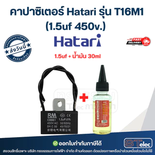 คาปาซิเตอร์ Hatari รุ่น T16M1 (1.5uf 450v.) คาปาพัดลม อะไหล่พัดลม