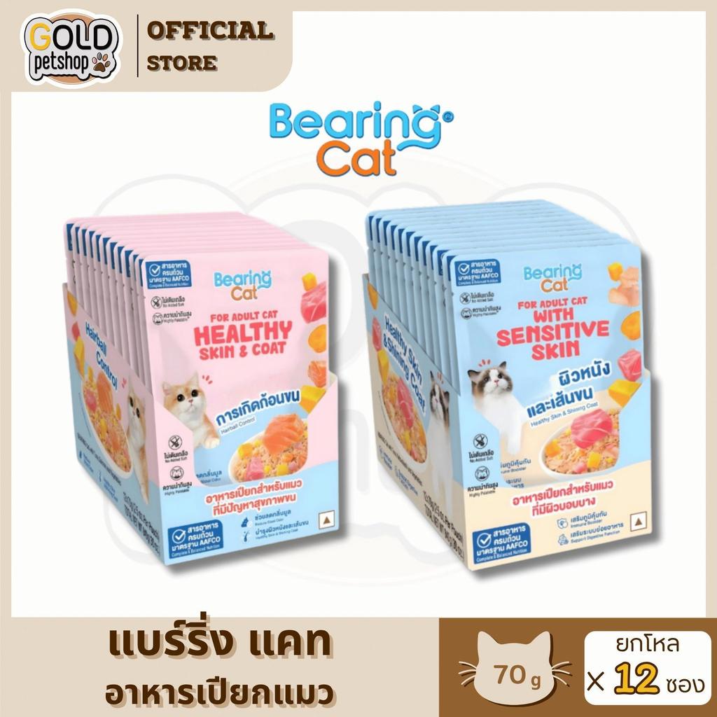 BEARING Cat แบริ่ง แคท อาหารเปียก สูตรโภชนาการครบถ้วนและสมดุล สูตรสำหรับแมว 70g [ยกโหล 12 ซอง]