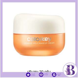 🔥100% ช้อปแบรนด์แท้/ไลฟ์ทุกวัน🔥COLORKEY ORANGE MILK MAKEUP CREAM #เมคอัพเบส
