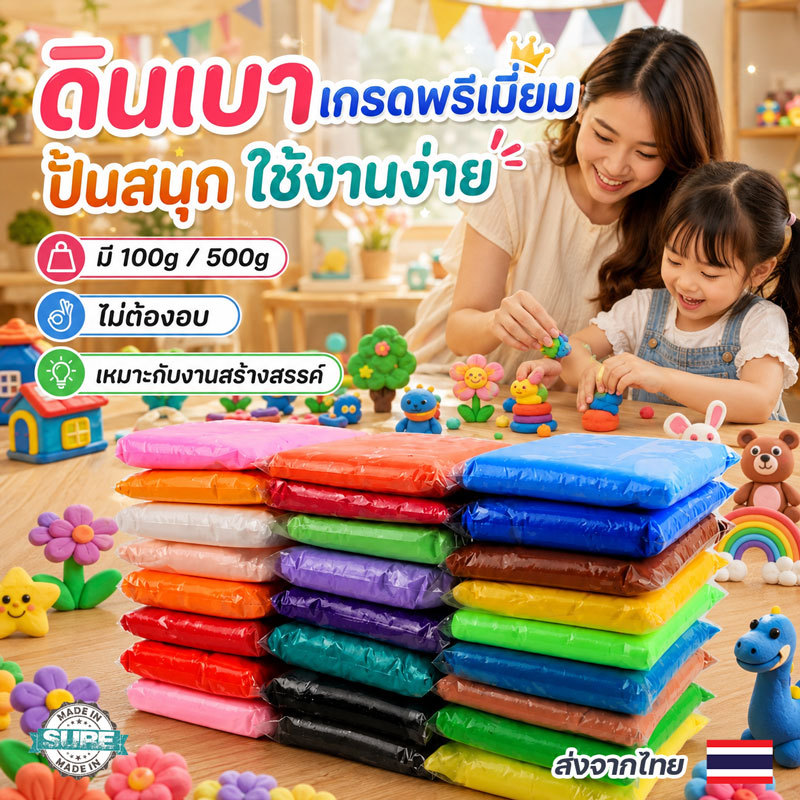 ดินเบาเกรดพรีเมี่ยม 100/500 กรัม ผสมสีได้ ไม่ต้องอบ ติดได้โดยไม่ต้องใช้กาว เหมาะสำหรับการเล่นสร้างสรรค์