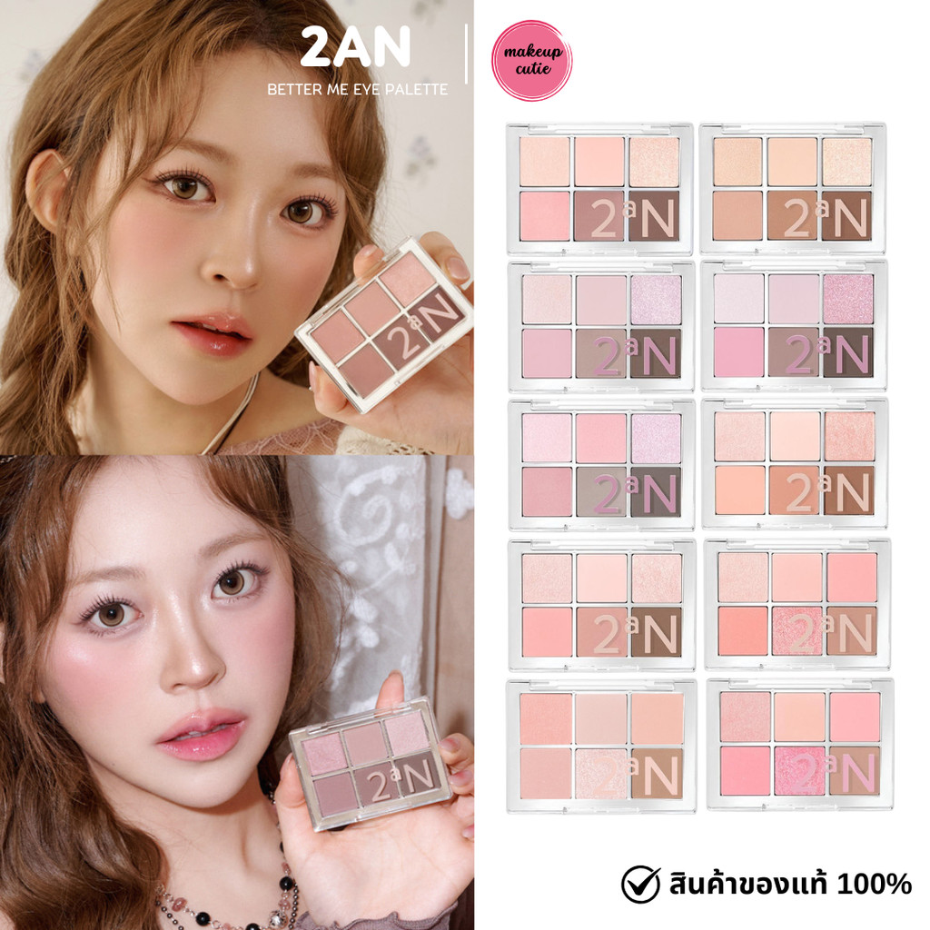 ของแท้>>ส่งด่วน 2AN BETTER ME EYE PALETTE พาเลตตาสีชัด ติดทน