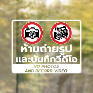ป้ายเตือน ห้ามถ่ายรูป และบันทึกวีดีโอ No photos and record video วัสดุสติกเกอร์ แท้ ไม่ทิ้งคราบ ทนแดด ทนฝน 4.9 72 R1