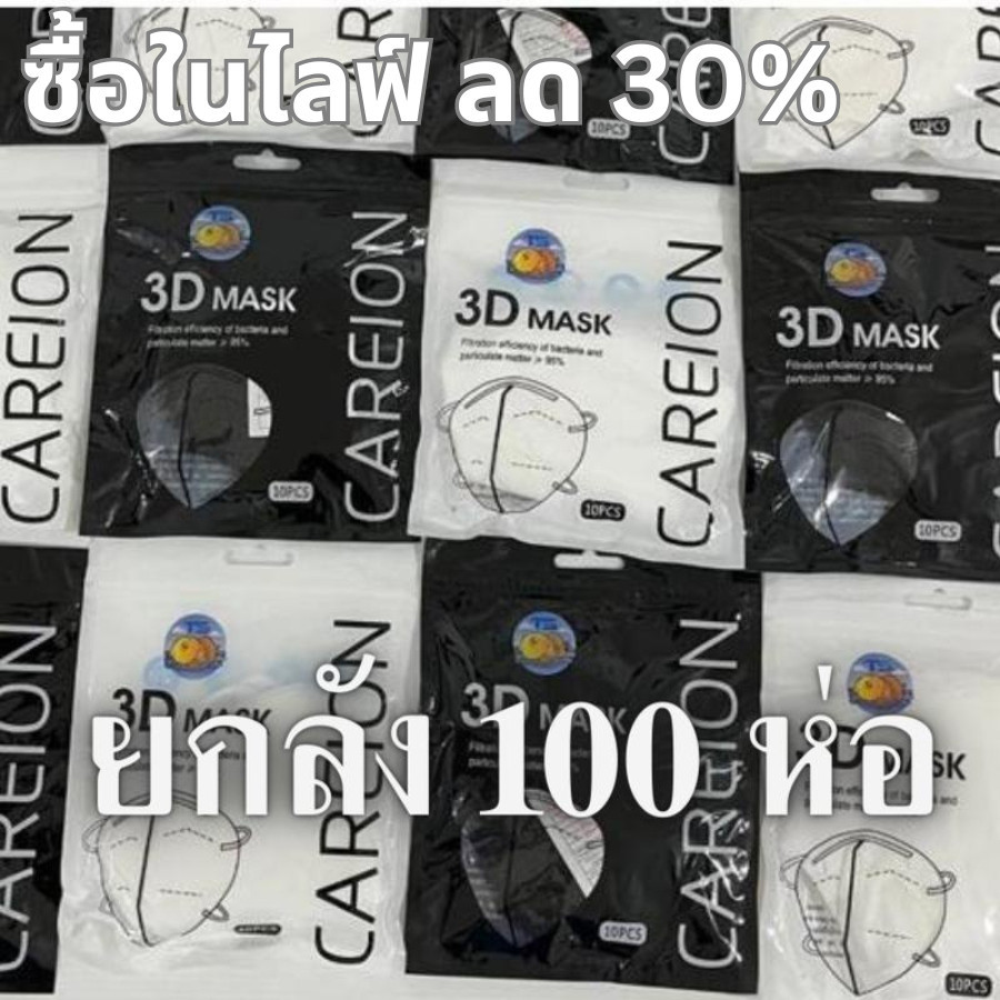 ส่งฟรี! ยกลัง 100 ห่อ! แมสหน้าเรียว 3D ซื้อ 50 ห่อ แถม 50 ห่อ (1000ชิ้น) แมส3D (หน้าเรียว) ซองปลา ซองญี่ปุ่น แมส KF94