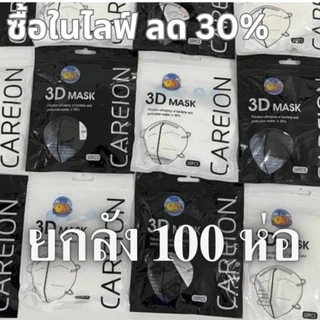 ส่งฟรี! ยกลัง 100 ห่อ! แมสหน้าเรียว 3D ซื้อ 50 ห่อ แถม 50 ห่อ (1000ชิ้น) แมส3D (หน้าเรียว) ซองปลา ซองญี่ปุ่น แมส KF94