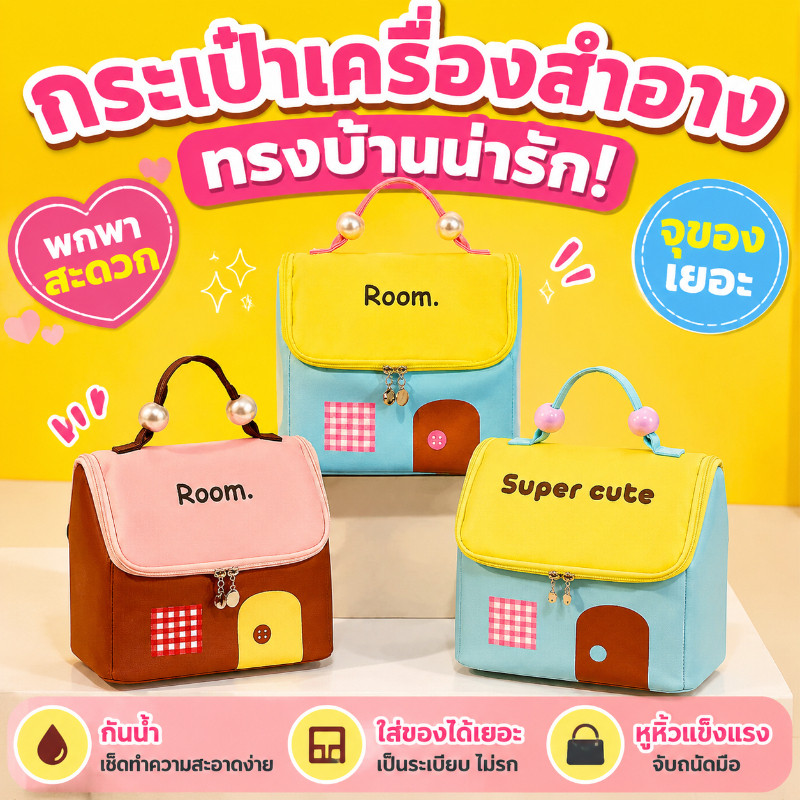 กระเป๋าเครื่องสำอาง แบบพกพา รูปทรงบ้าน อพร้อมที่จับ ความจุขนาดใหญ่ สีหวานละมุน กันน้ำ