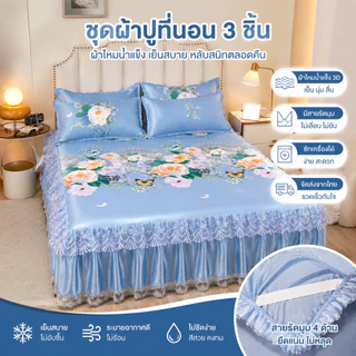【ชุด 3 ชิ้น】ชุดผ้าปูที่นอนไหมน้ำแข็ง แบบกระโปรง + ปลอกหมอนฟรี สำหรับเตียง 5-6 ฟุต