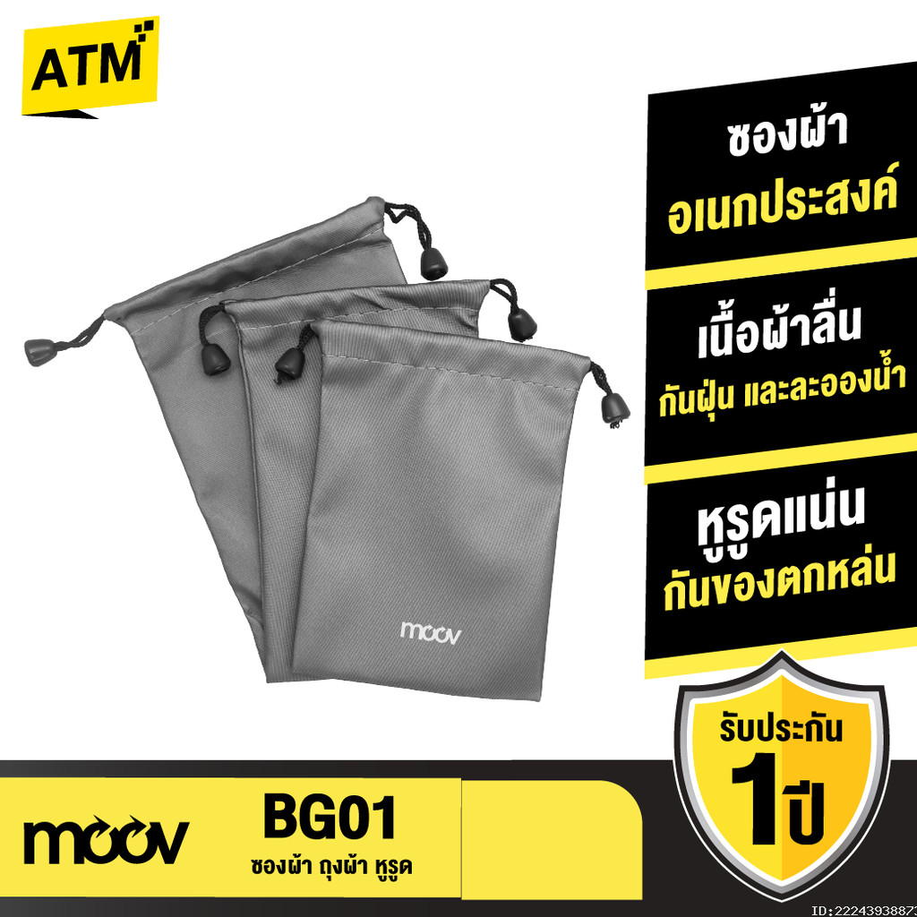 [ส่งไว] Moov BG01 ซองผ้า ถุงผ้า หูรูด ซองใส่พาวเวอร์แบงค์ 3 ขนาด กันน้ำ กันฝุ่น ซองใส่พาวเวอร์แบงค์