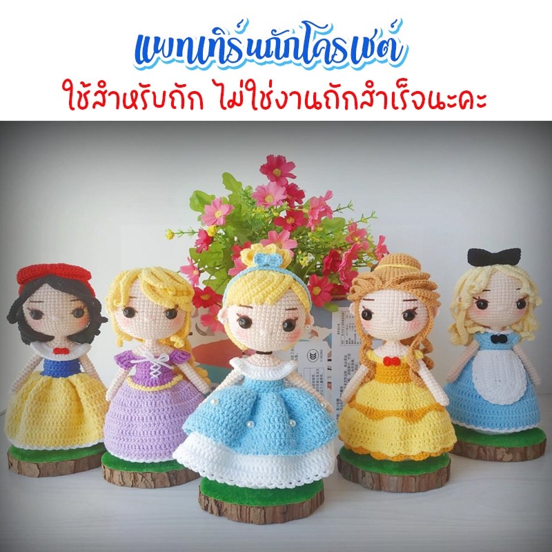 (ไม่ใช่งานสำเร็จ) แพทเทิร์นถักโครเชต์เจ้าหญิง