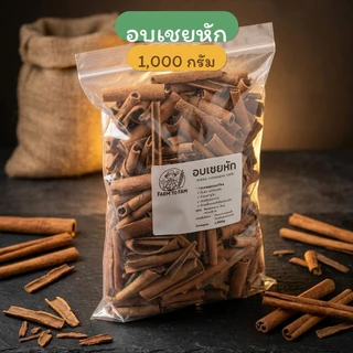 อบเชยหัก Cassia | 1 กิโลกรัม
