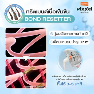 Lolane Pixxel Bond Resetter Hair Treatment 45g โลแลน ทรีทเมนท์เข้มข้น สำหรับฟื้นบำรุงผมที่แตกหักเสียหายจากการทำเคมี.