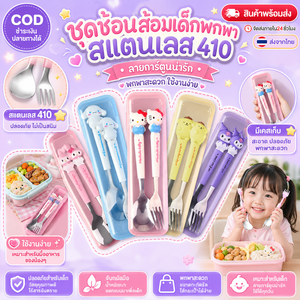 จัดหา ณ จุดขาย ชุดช้อนส้อมส้อมเด็กพร้อมกล่องพกพา หัวลายการ์ตูน คุรุมิ มายเมโลดี้ คิดตี้ สำหรับเด็ก 3-7 ปี