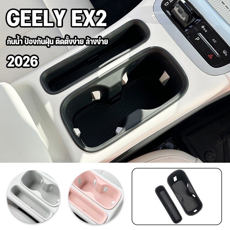 GEELY EX2 คอนโซลกลางรถซิลิโคนรองแก้วน้ำ 2026 ที่วางแก้วคอนโซลกลาง กันน้ำ ป้องกันฝุ่น ติดตั้งง่าย ล้างง่าย
