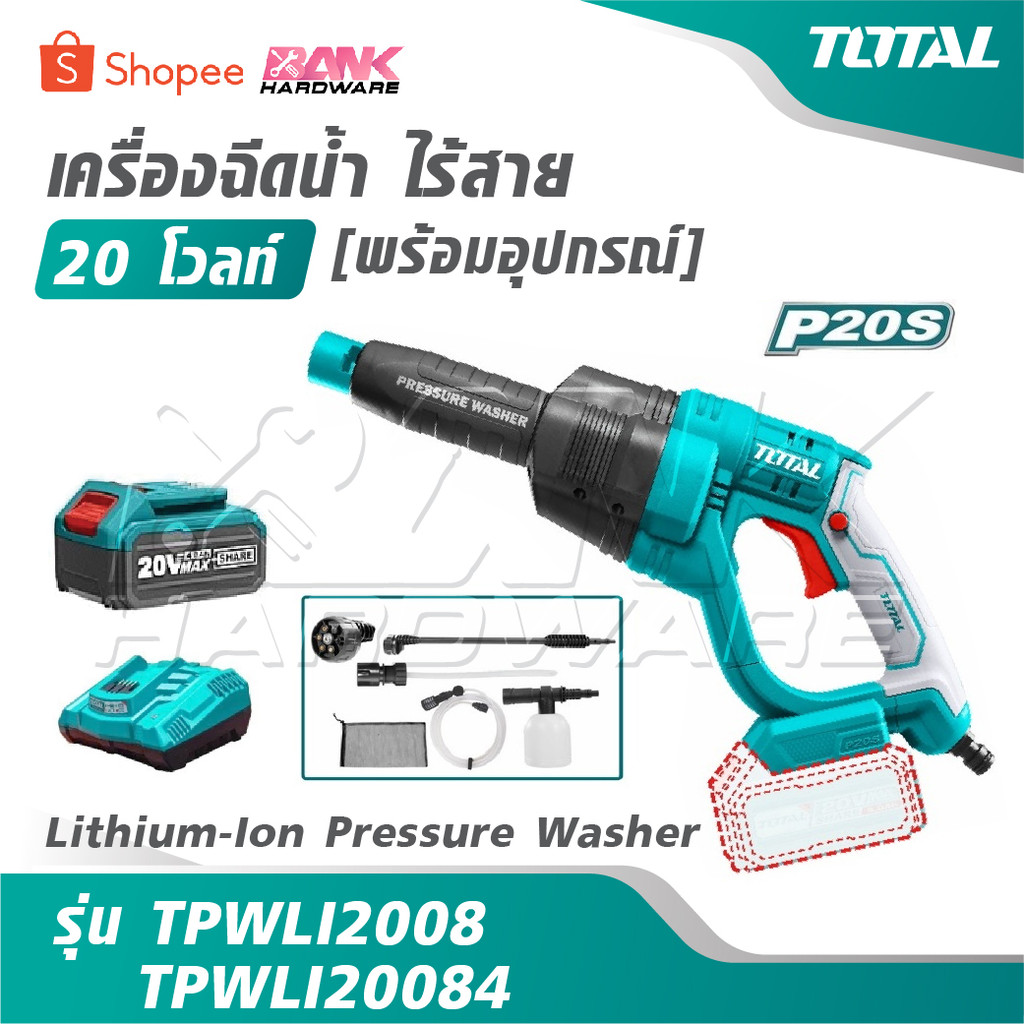 TOTAL เครื่องฉีดน้ำ ไร้สาย 20 โวลท์ [ พร้อมอุปกรณ์ ] รุ่น TPWLI2008 / TPWLI20084 [ Lithium-Ion Press