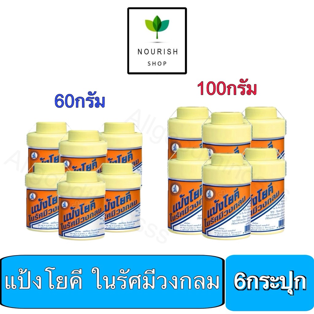แป้งโยคี (แพ็ค6กระปุก) ขนาด60กรัม และ100กรัม Yoki Radiant Powder