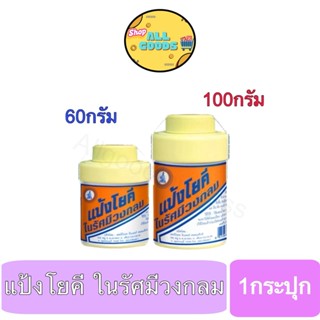 แป้งโยคี (1กระปุก) ขนาด60กรัม และ100กรัม Yoki Radiant Powder
