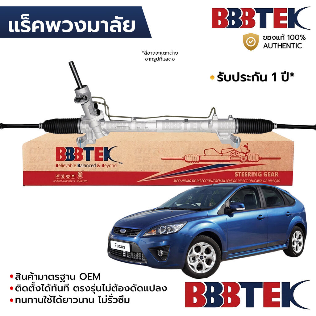 BBBTEK แร็คพวงมาลัย FORD FOCUS 1.6 1.8 2010-2016 น้ำมัน คอไฟฟ้า(ปลั๊ก) RTFD5201 *รับประกัน 1 ปี 5M51