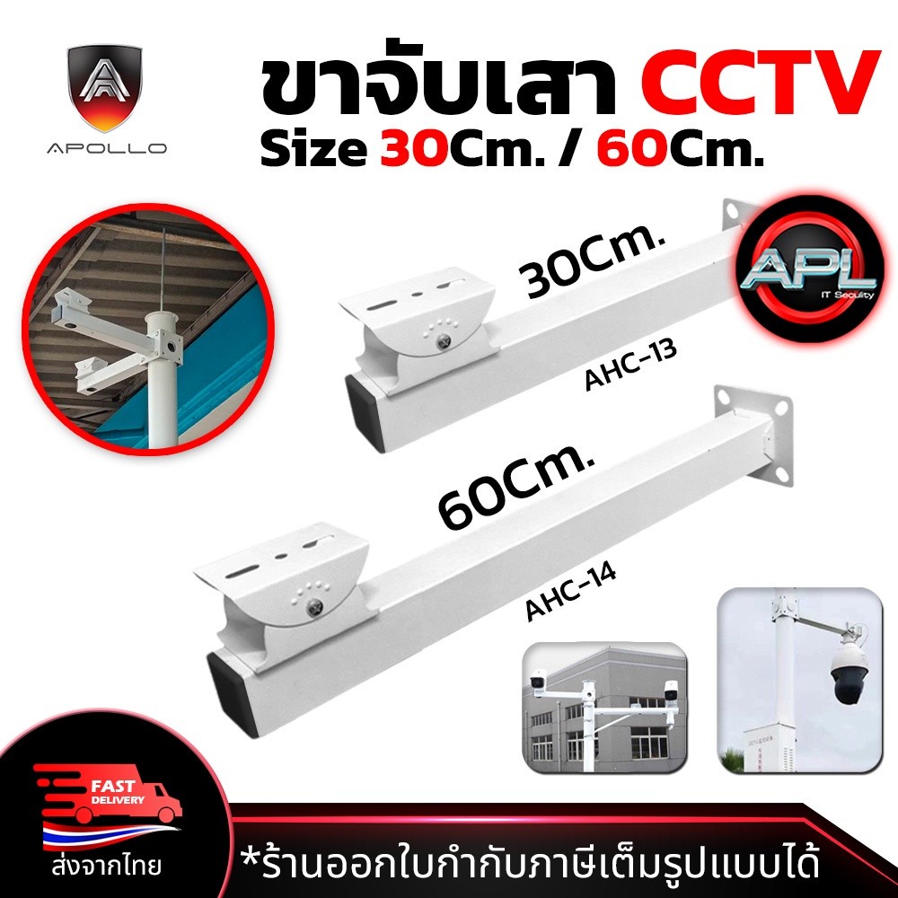 Apollo ขายึดกล้องวงจรปิด ขาตั้งกล้องวงจรปิดเหล็ก ยาว 30cm. / 60cm. ขาจับ CCTV ฐานตั้งกล้องวงจรปิด ขา