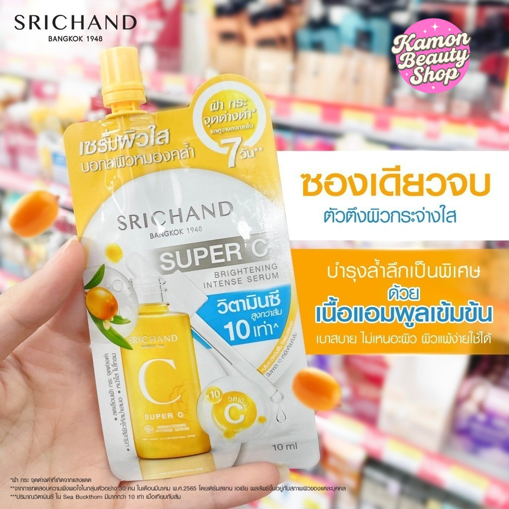 🔹 (6ซอง/กล่อง) Srichand Super C Brightening Tense Serum ศรีจันทร์ ซุปเปอร์ ซี ไบร์ทเทนนิ่ง อินเทนซ์ 