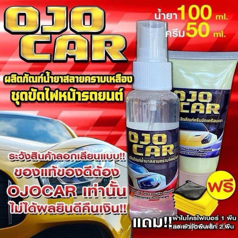 OJOCAR น้ำยาขัดไฟหน้า 100ml & ครีม 50ml ผลิตภัณฑ์สลายคราบไฟหน้ารถยนต์  ฟื้นฟูไฟหน้า ลดเหลือง ช่วยเพิ
