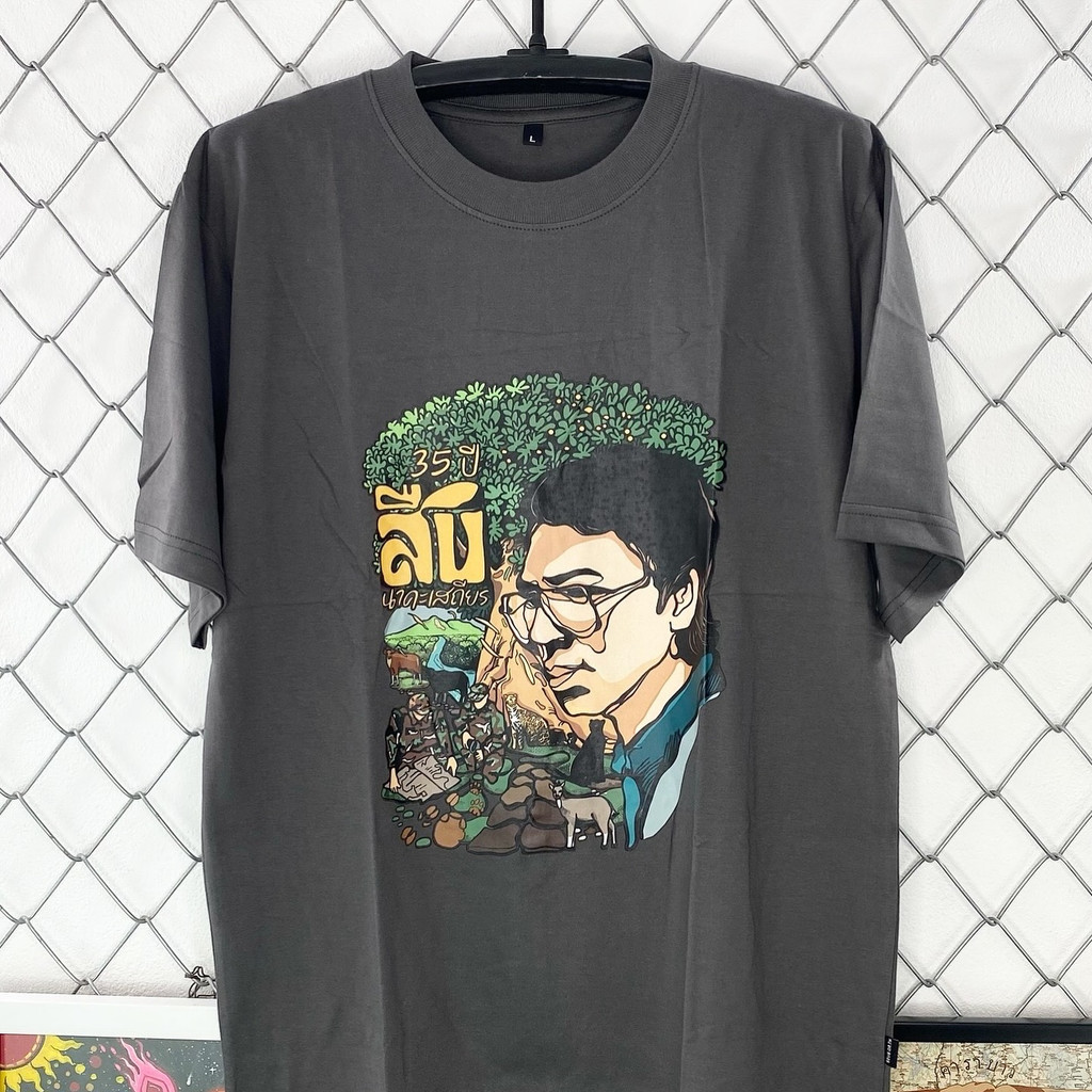 เสื้อยืด เสื้อลิขสิทธิ์แท้ของ “ สืบนาคะเสถียร “ผ้าฝ้ายแท้  S-5XL