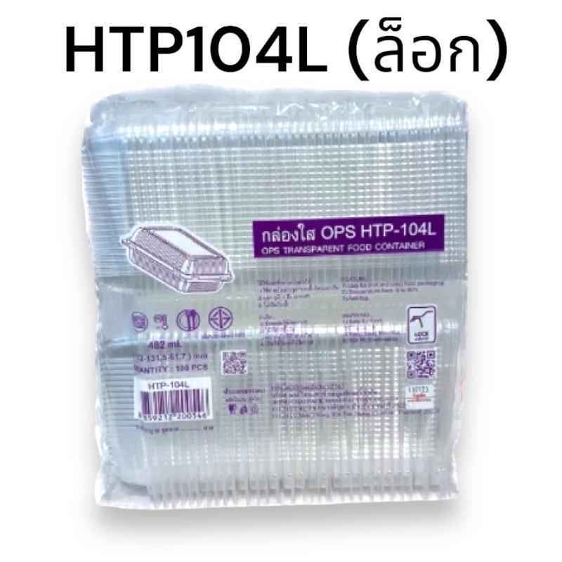 กล่องใส HTP104L (ล็อก) 1,000ใบ (ยก 10แพ็ค)