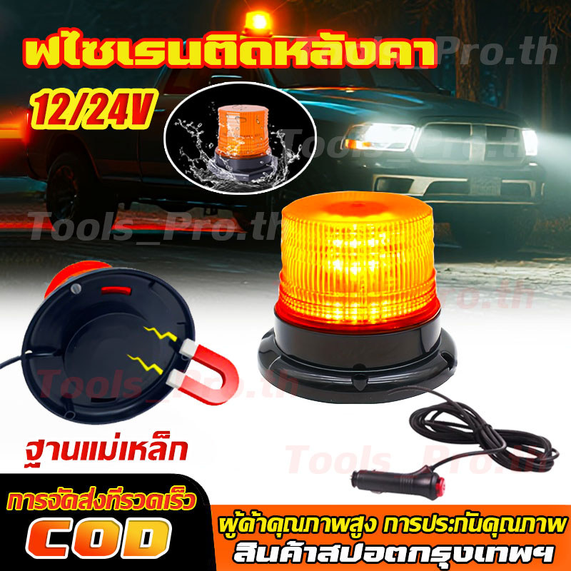 【พร้อมส่ง】ไฟไซเรนติดหลังคา สีเหลือง.สีแดง ปรับได้ 1แบบ led high powerbeacon ฐานแม่เหล็ก สีเหลือง งานดีมากใช้ไฟ 12V