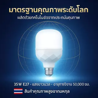 HXdeOoHI ประหยัดค่าไฟทันที! หลอดไฟ LED 35W ฐาน E27 แสงขาวสว่างกว่า เปลี่ยนง่าย ใช้ได้ทั้งในโรงจอดรถ โกดัง และห้องใต้ดิน