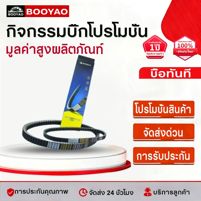 สายพานมิชลิน ของแท้ สำหรับมอเตอร์ไซค์ HONDA ทุกรุ่น Click 125i Scoopy-i Zoomer-X PCX150 PCX160