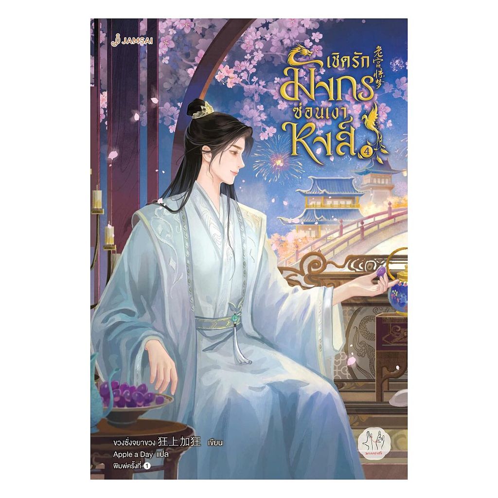 นายอินทร์ หนังสือ เชิดรักมังกรซ่อนเงาหงส์ เล่ม 4