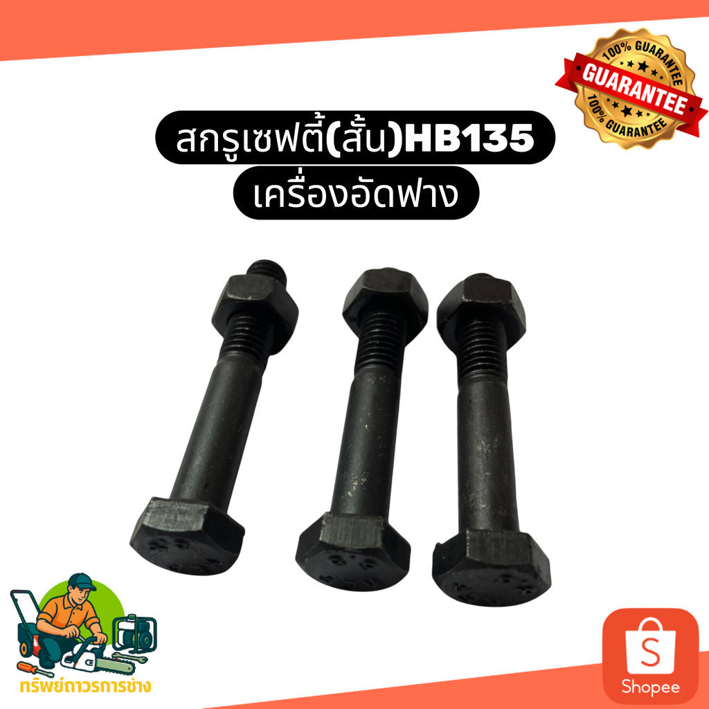 สกรูเซฟตี้สั้น HB135 น็อตเซฟตี้สั้น HB135 สกรูล็อกพิเศษ HB135 เครื่องอัดฟาง Kubota HB130 HB135 HB150