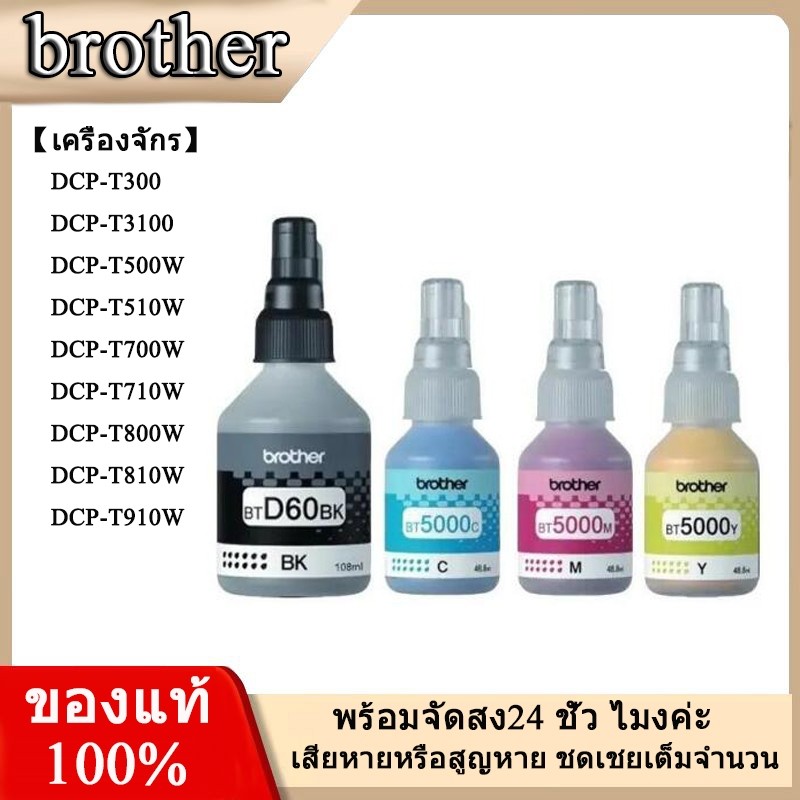 BROTHER BT-6000BK, BT5000C/M/Y หมึกขวดเติมของแท้ สีดำ ฟ้า ชมพู เหลือง สำหรับรุ่น DCP-T220 T310 T420W