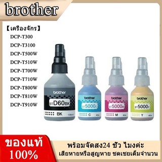 BROTHER BT-6000BK, BT5000C/M/Y หมึกขวดเติมของแท้ สีดำ ฟ้า ชมพู เหลือง สำหรับรุ่น DCP-T220 T310 T420W T510W T520W T710W