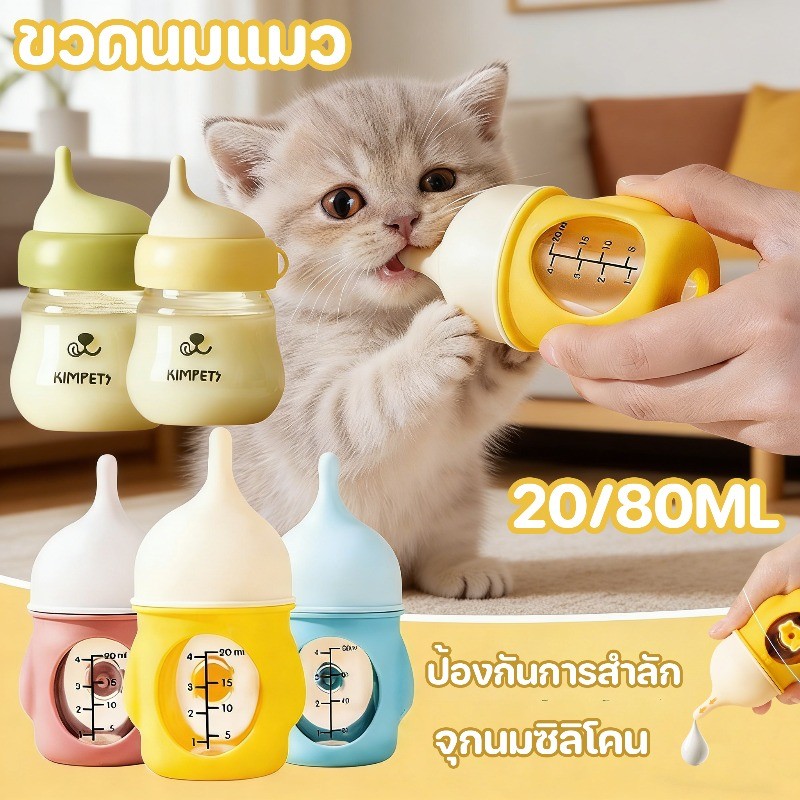 🐶COD🐱 ขวดนมแมว ขวดยายสำลักหลักฐาน 80/20ml เครื่องให้อาหารสัตว์เลี้ยง จุกนมซิลิโคน เหมาะสำหรับลูกสุนัขสัตว์เลี้ยง
