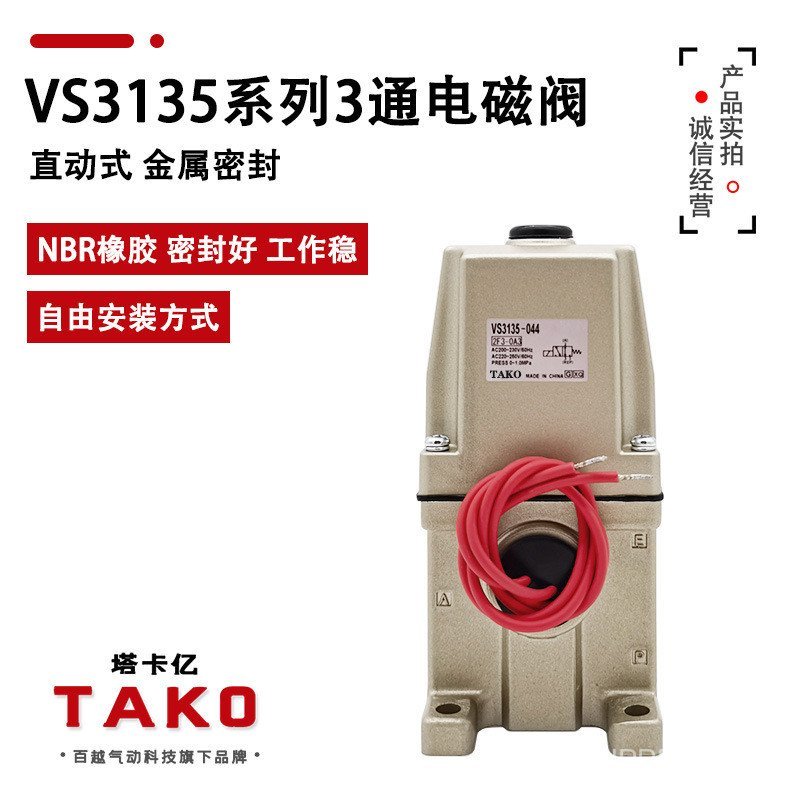 โซลินอยด์วาล์ว Power-on AC Pneumatic 3110V 220V แบบตรง VS3135-044043024034033 023 W9ZW