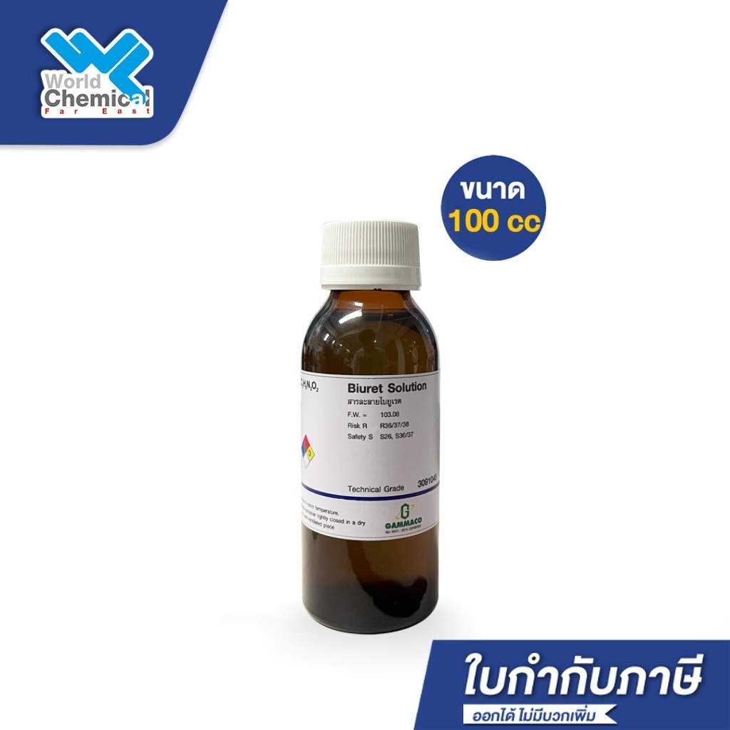 สารละลายไบยูเร็ต Biuret Reagent สำหรับทดสอบโปรตีน 100ml (ใช้ทดลองในห้องวิทยาศาสตร์)