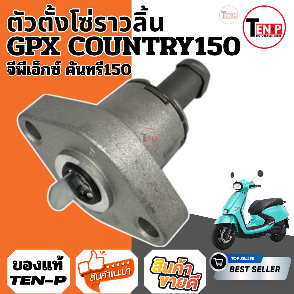 ตัวตั้งโซ่ ชุดตัวตั้งโซ่ ตัวตั้งโซ่ราวลิ้น GPX TUSCANY150 ทัสคานี150 ตัวดันโซ่ Tuscany 150