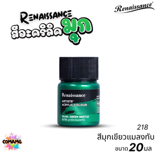 Renaissance สีอะคริลิคมุก Metallic Artists acrylic color สีประกายมุก ขนาด 20ml. กันน้ำ สีเพ้นท์ไม้ เพ้นท์รองเท้า เพ้น...