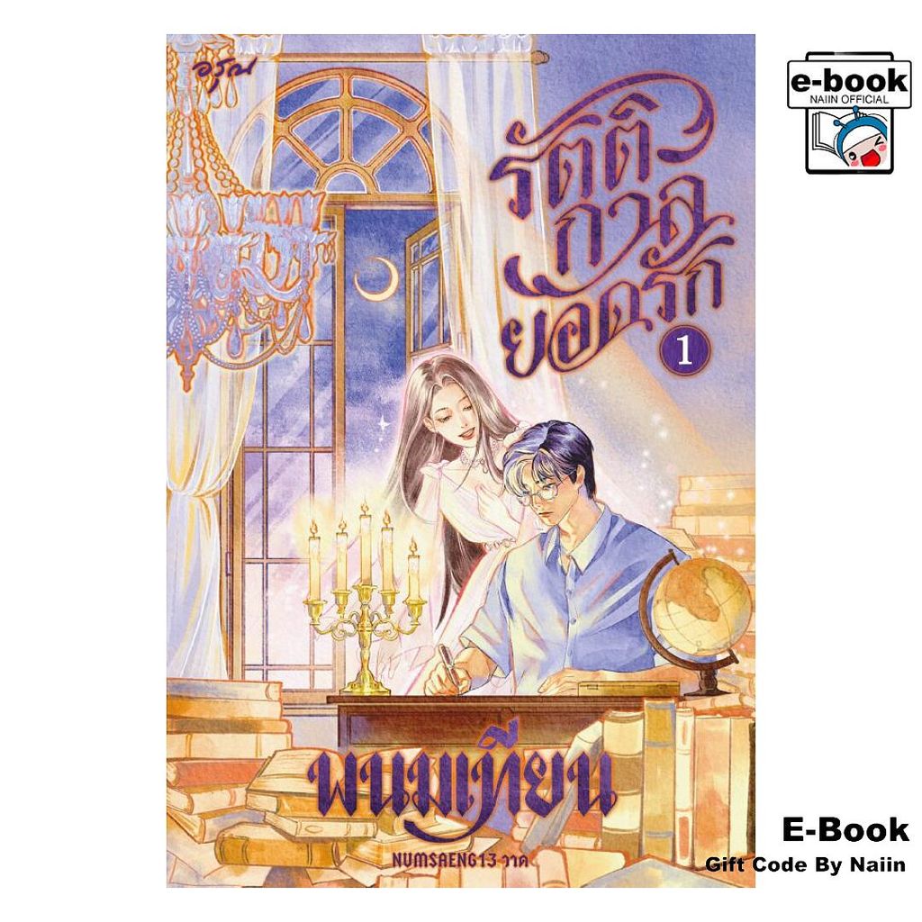 [E-Book Digital code] รัตติกาลยอดรัก เล่ม 1 - อรุณ