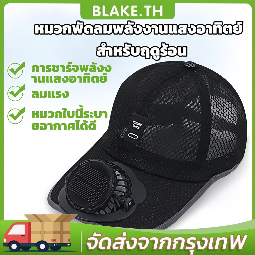 【จัดส่งจากประเทศไทย】หมวกพัดลมพลังงานแสงอาทิตย์พร้อมการชาร์จ ยูเอสบี -ป้องกันรังสียูวีสําหรับกิจกรรมกลางแจ้ง