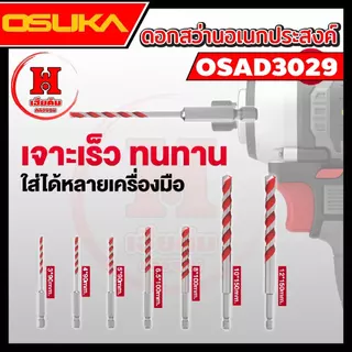 ล่าสุด OSUKA ชุดดอกสว่านอเนกประสงค์ ก้านหกเหลี่ยม ขนาด 3-8mm 5ดอก เจาะคอนกรีต กระเบื้อง ไม้ OSAD3029