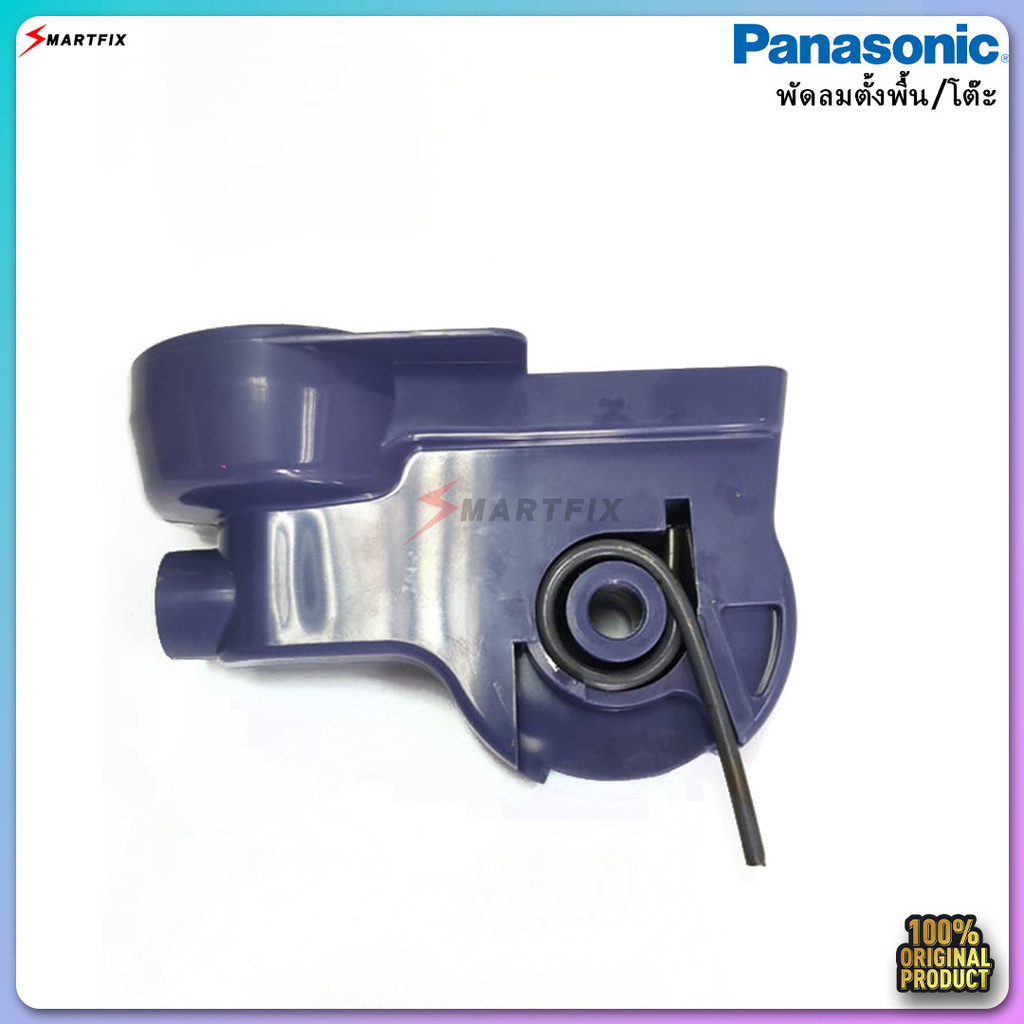 คอพัดลม Panasonic / National อะไหล่คุณภาพสูง สำหรับพัดลมตั้งโต๊ะ และพัดลมตั้งพื้น ขนาด 12-16 นิ้ว ทนทาน ติดตั้งง่าย