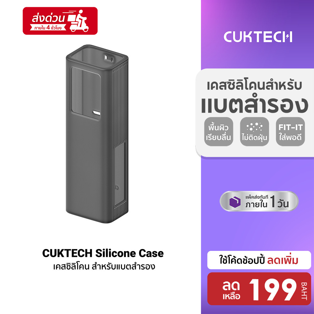 [ลดเหลือ 199] CUKTECH Silicone Protective Case เคสซิลิโคน สำหรับแบตสำรอง CUKTECH PB200U , PB1055, PB