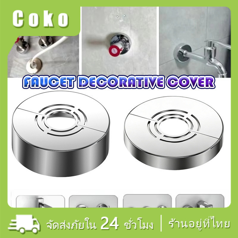 ฝาครอบก๊อกน้ำ ฝาครอบท่อ ABS+สแตนเลส ทนทาน ติดตั้งง่าย ใช้ปิด ตกแต่ง ท่อน้ำ ก๊อกน้ำ รอยเจาะ สำหรับอุปกรณ์เสริม