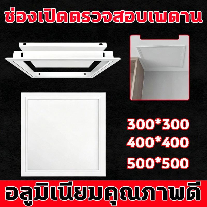 ช่องเซอร์วิสฝ้าเพดานอลูมิเนียมสีขาว ขนาด 30/40/50cm ทนทาน ไม่ซีดจาง ติดตั้งง่าย เหมาะกับงานตรวจสอบระบบแอร์และไฟฟ้า