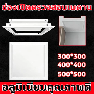 ช่องเซอร์วิสฝ้าเพดานอลูมิเนียมสีขาว ขนาด 30/40/50cm ทนทาน ไม่ซีดจาง ติดตั้งง่าย เพื่องานฝ้าฉาบเรียบ หรือ ช่องซ่อนกรอบ