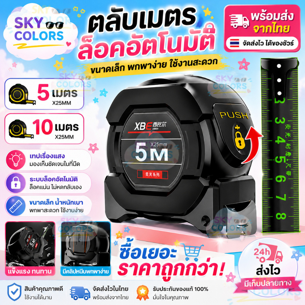 Sky ใช้ 10 ปีก็ไม่พัง ตลับเมตร 5m 10m แท้ เมตร เทปวัดเรืองแสง สเกลชัดเจน การวัดแม่นยำ