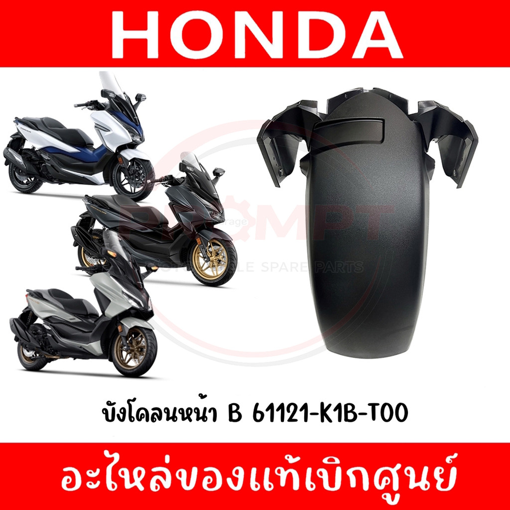 บังโคลนหน้าตัวหลัง HONDA FORZA300,350 ปี2018-2025 รหัส 61121-K1B-T00 แท้ศูนย์