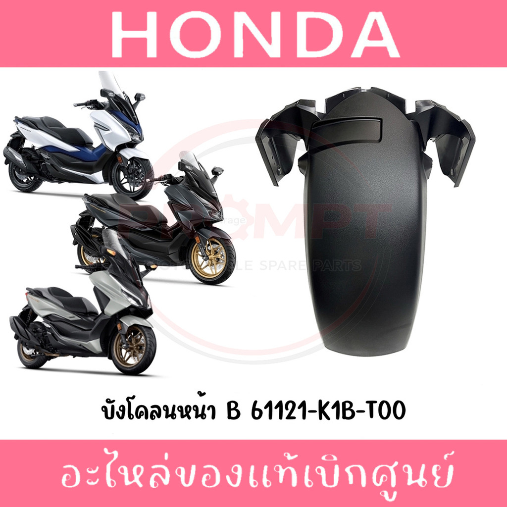 บังโคลนหน้าตัวหลัง HONDA FORZA300,350 ปี2018-2025 รหัส 61121-K1B-T00 แท้ศูนย์